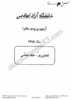 دکتری آزاد جزوات سوالات PHD کشاورزی خاک شناسی شیمی حاصل خیزی خاک دکتری آزاد 1384